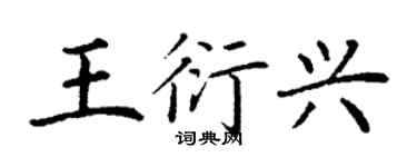 丁謙王衍興楷書個性簽名怎么寫