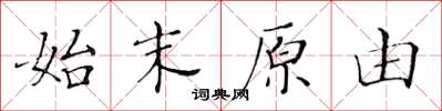 黃華生始末原由楷書怎么寫