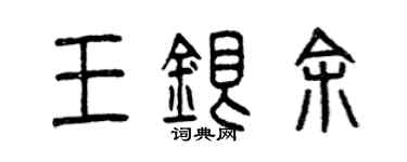 曾慶福王銀余篆書個性簽名怎么寫