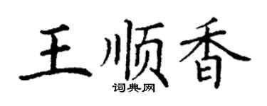 丁謙王順香楷書個性簽名怎么寫
