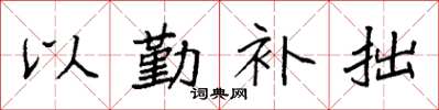 袁強以勤補拙楷書怎么寫