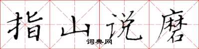 黃華生指山說磨楷書怎么寫