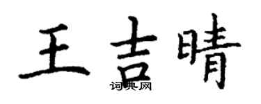 丁謙王吉晴楷書個性簽名怎么寫