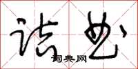 王冬齡詰曲草書怎么寫