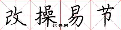 荊霄鵬改操易節楷書怎么寫