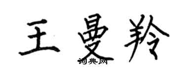 何伯昌王曼羚楷書個性簽名怎么寫