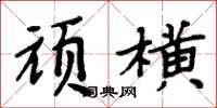 周炳元頑橫楷書怎么寫