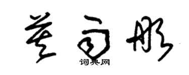 朱錫榮莫雨彤草書個性簽名怎么寫