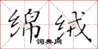 黃華生綿絨楷書怎么寫