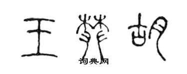 陳聲遠王攀胡篆書個性簽名怎么寫