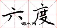 周炳元六度楷書怎么寫