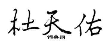 曾慶福杜天佑行書個性簽名怎么寫