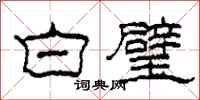 柯春海白璧隸書怎么寫