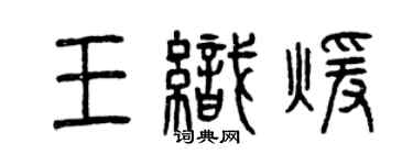 曾慶福王織暖篆書個性簽名怎么寫