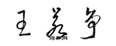 駱恆光王若爭草書個性簽名怎么寫