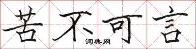 駱恆光苦不可言楷書怎么寫