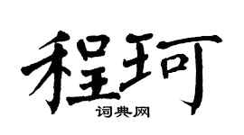 翁闓運程珂楷書個性簽名怎么寫