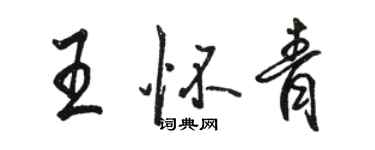 駱恆光王懷青行書個性簽名怎么寫