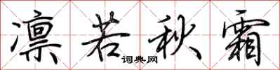荊霄鵬凜若秋霜行書怎么寫