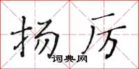 黃華生揚厲楷書怎么寫