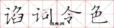 黃華生諂詞令色楷書怎么寫