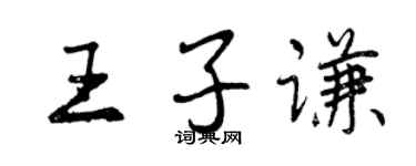 曾慶福王子謙行書個性簽名怎么寫