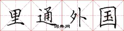田英章裡通外國楷書怎么寫