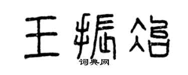 曾慶福王振冶篆書個性簽名怎么寫