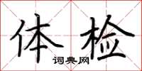 荊霄鵬體檢楷書怎么寫