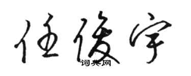 駱恆光任俊宇草書個性簽名怎么寫