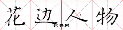 黃華生花邊人物楷書怎么寫