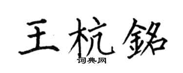 何伯昌王杭銘楷書個性簽名怎么寫