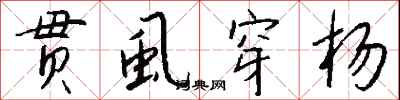 錢沛雲貫虱穿楊行書怎么寫