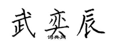 何伯昌武奕辰楷書個性簽名怎么寫