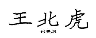 袁強王北虎楷書個性簽名怎么寫