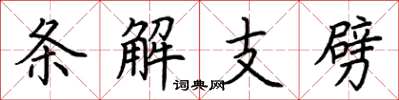 荊霄鵬條解支劈楷書怎么寫
