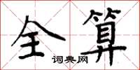 周炳元全算楷書怎么寫