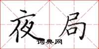 田英章夜局楷書怎么寫