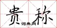 侯登峰貴稱楷書怎么寫