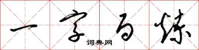 梁錦英一字百鍊草書怎么寫