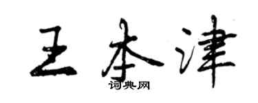 曾慶福王本津行書個性簽名怎么寫