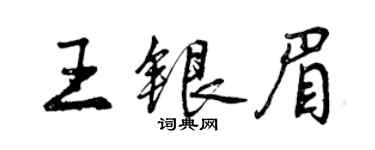 曾慶福王銀眉行書個性簽名怎么寫