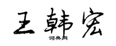曾慶福王韓宏行書個性簽名怎么寫