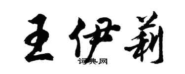 胡問遂王伊莉行書個性簽名怎么寫