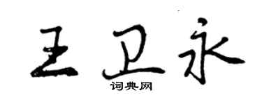 曾慶福王衛永行書個性簽名怎么寫