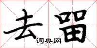 周炳元去留楷書怎么寫