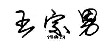 朱錫榮王宗男草書個性簽名怎么寫