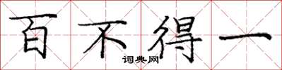 龐中華百不得一楷書怎么寫