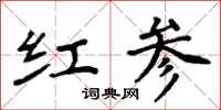 周炳元紅參楷書怎么寫