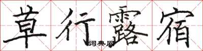 駱恆光草行露宿楷書怎么寫